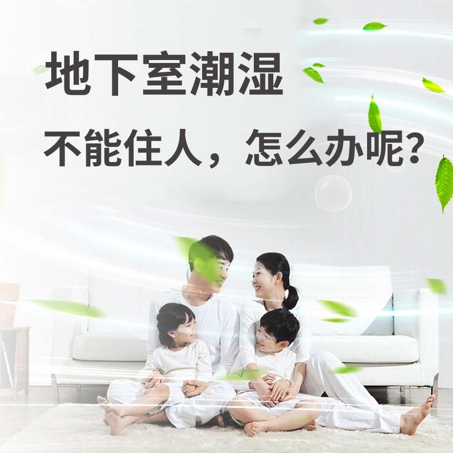宣城地下室潮湿能住人吗？